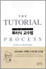 튜터식 교수법