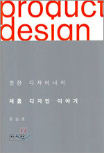 현장 디자이너의 제품 디자인 이야기