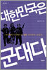 대한민국은 군대다