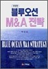 블루오션 M&A 전략
