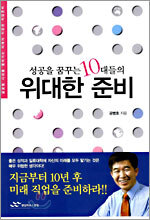 성공을 꿈꾸는 10대들의 위대한 준비
