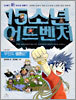 15소년 어드벤처 1