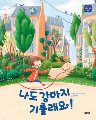 나도 강아지 기를래요!