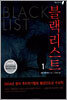 블랙리스트 1