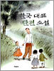 한국 대표 단편 소설