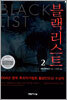 블랙리스트 2