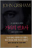 거리의 변호사