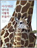 아기기린은 엄마를 어떻게 부를까?