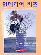 인테리어 비즈