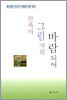 한폭의 그림처럼 바람되어