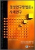 정성연구방법론과 사례연구