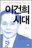 이건희 시대