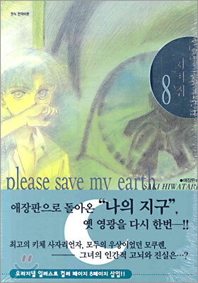 나의 지구를 지켜줘 8