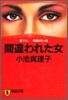 間違われた女