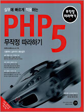 실무에 빠르게 적용하는 PHP 5