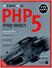 실무에 빠르게 적용하는 PHP 5