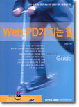 WEB PD가 되는 길