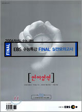 [YES24 단독판매] 2006학년도 수능 대비 EBS 수능특강 FINAL 실전모의고사 언어영역 (8절)(2005년)