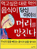 먹고 싶은 대로 먹인 음식이 당신 아이의 머리를 망친다