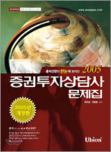 2005 증권투자상담사 문제집