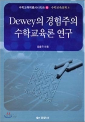 Dewey의 경험주의 수학교육론 연구