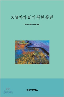 치료자가 되기 위한 훈련