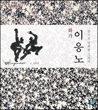 화가 이응노