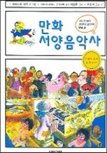 만화 서양음악사 2