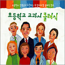 초등학교 교과서 클래식