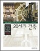 20세기 건축