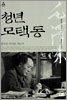 청년 모택동