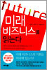 미래 비즈니스를 읽는다