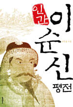 인간 이순신 평전