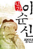 인간 이순신 평전