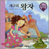 개구리 왕자