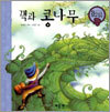 잭과 콩나무