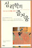 심리학의 즐거움