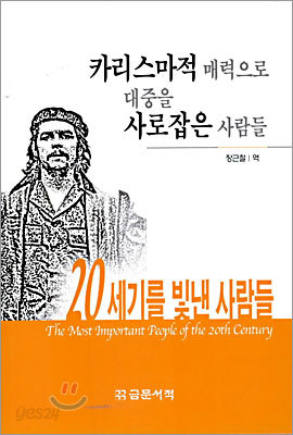 카리스마적 매력으로 대중을 사로잡은 사람들