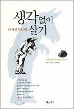 생각 없이 살기