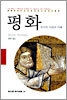 평화