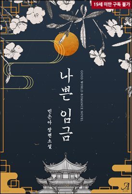 나쁜 임금