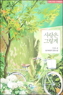 사랑은 그렇게 2 (완결)
