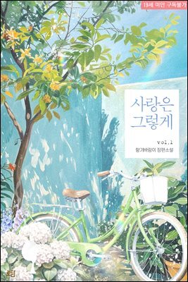 사랑은 그렇게 1