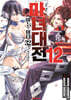 마녀대전 이능의 마녀 32인은 서로 죽인다 12권