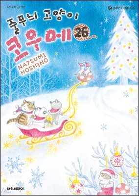 줄무늬 고양이 코우메 26권