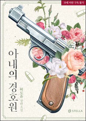아내의 경호원