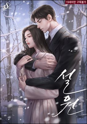 설원 1권