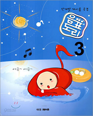 음표도리 3