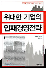 위대한 기업의 인재경영전략