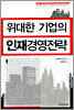 위대한 기업의 인재경영전략